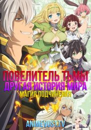 Повелитель тьмы: Другая история мира - Магия подчинения (2018) 720 HD