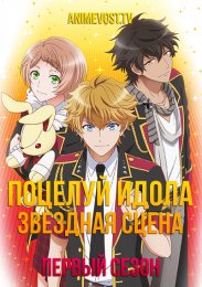 Поцелуй идола: Звездная сцена, Сезон 1 (2021) 1080 HD