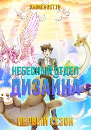 Небесный отдел дизайна, Сезон 1 (2021) 1080 HD