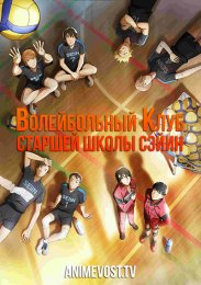 Волейбольный клуб старшей школы Сэйин (2021) 1080 HD