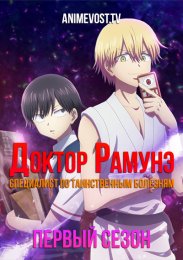 Доктор Рамунэ - специалист по таинственным болезням, Сезон 1 (2021) 1080 HD