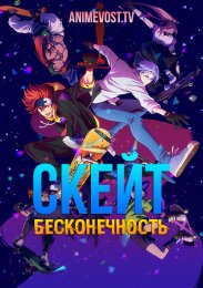 Скейт: Бесконечность (2021) 1080 HD