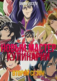 Новый мастер кулинарии, Сезон 2 (2021) 1080 HD