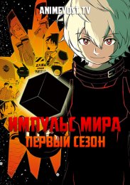 Импульс мира, Сезон 1 (2014) 1080 HD