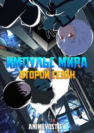 Импульс мира, Сезон 2 (2021) 1080 HD