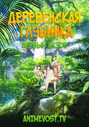Деревенская глубинка, Сезон 1 (2013) 1080 HD
