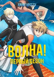 Волна!, Сезон 1 (2021) 1080 HD