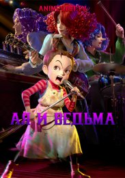 Ая и ведьма (2020) 1080 HD