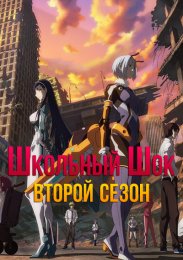 Школьный шок, Сезон 2 (2020) 1080 HD