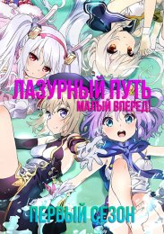 Лазурный путь: Малый вперед!, Сезон 1 (2021) 1080 HD