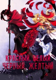 Красный, Белый, Черный, Желтый (2013) 1080 HD