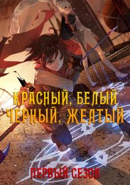 Красный, Белый, Черный, Желтый, Сезон 1 (2013) 1080 HD
