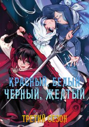 Красный, Белый, Черный, Желтый, Сезон 3 (2015) 1080 HD