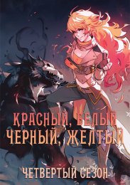 Красный, Белый, Черный, Желтый, Сезон 4 (2016) 1080 HD