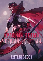 Красный, Белый, Черный, Желтый, Сезон 5 (2017) 1080 HD