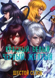 Красный, Белый, Черный, Желтый, Сезон 6 (2018) 1080 HD
