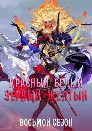 Красный, Белый, Черный, Желтый, Сезон 8 (2020) 1080 HD