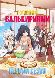 Готовим с валькириями, Сезон 1 (2019) 1080 HD