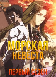 Морская невеста, Сезон 1 (2007) 1080 HD
