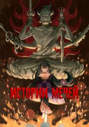 Истории мечей (2010) 1080 HD