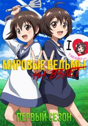 Мировые ведьмы: На взлет!, Сезон 1 (2021) 1080 HD