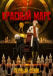 Красный Марс, Сезон 1 (2021) 1080 HD
