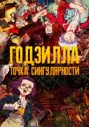 Годзилла: Точка сингулярности (2021) 1080 HD