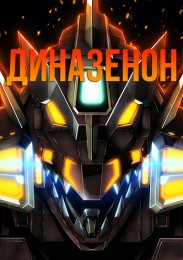 Диназенон (2021) 1080 HD
