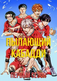 Пылающий Кабадди, Сезон 1 (2021) 1080 HD