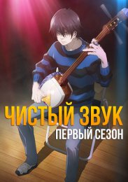 Чистый звук, Сезон 1 (2021) 1080 HD