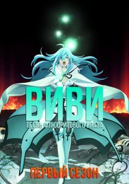 Виви: Песнь флюоритового глаза, Сезон 1 (2021) 1080 HD