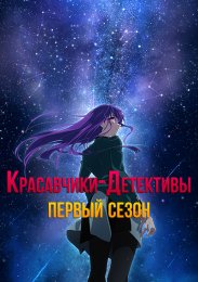 Красавчики-детективы, Сезон 1 (2021) 1080 HD