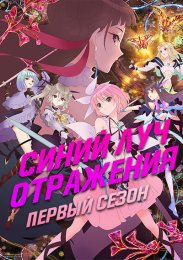 Синий луч отражения, Сезон 1 (2021) 1080 HD