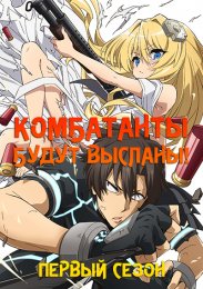 Комбатанты будут высланы!, Сезон 1 (2021) 1080 HD