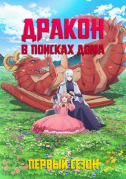 Дракон в поисках дома, Сезон 1 (2021) 1080 HD