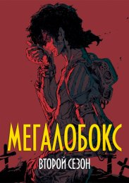 Мегалобокс, Сезон 2 (2021) 1080 HD
