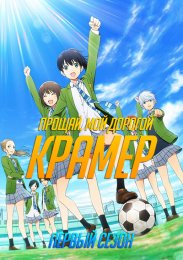 Прощай, мой дорогой Крамер, Сезон 1 (2021) 1080 HD