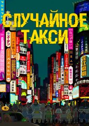 Случайное такси (2021) 1080 HD