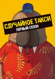 Случайное такси, Сезон 1 (2021) 1080 HD