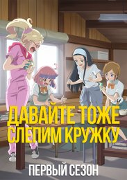 Давайте тоже слепим кружку, Сезон 1 (2021) 1080 HD