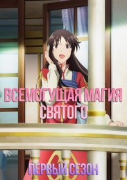 Всемогущая магия святого, Сезон 1 (2021) 1080 HD