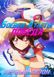 Боевые атлеты: Победа, Сезон 1 (2021) 1080 HD