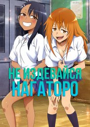 Не издевайся, Нагаторо (2021) 1080 HD