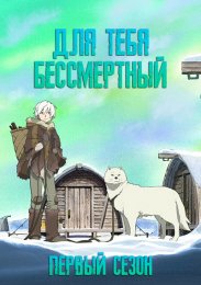 Для тебя, Бессмертный, Сезон 1 (2021) 1080 HD