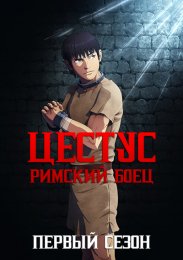 Цестус: Римский боец, Сезон 1 (2021) 1080 HD