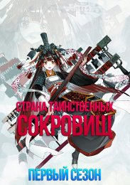 Страна таинственных сокровищ, Сезон 1 (2021) 1080 HD