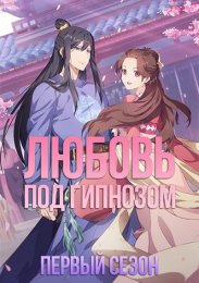 Любовь под гипнозом, Сезон 1 (2020) 1080 HD