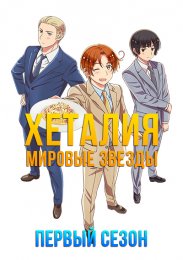 Хеталия: Мировые звезды, Сезон 1 (2021) 1080 HD