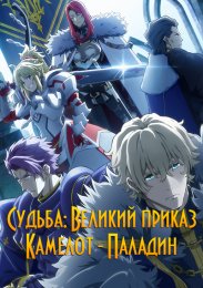 Судьба: Великий приказ: Камелот - Паладин (2021) 1080 HD