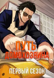 Путь домохозяина, Сезон 1 (2021) 1080 HD